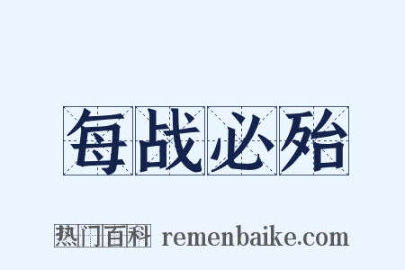 每战必殆是什么意思的图片